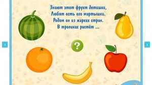 Загадки про фрукты для детей 5 лет! | Развивающая игра для детей 4-5 лет