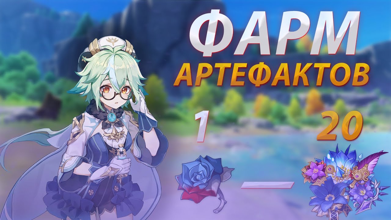 Гайд Как Фармить Артефакты На Халяву На Первых Регионах В Геншин Импакт