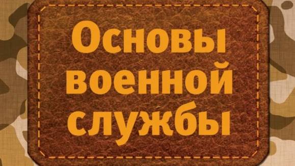 Фильм 5. Правовые основы военной службы смотреть онлайн