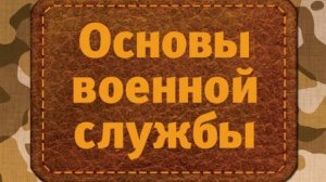Фильм 5. Правовые основы военной службы