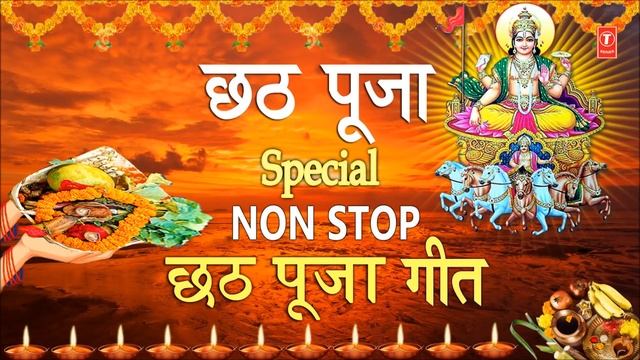 छठ पूजा Special I Non Stop Chhath Pooja Geet I Chhath Puja 2019 I Top Chhath Pooja Songs смотреть онлайн