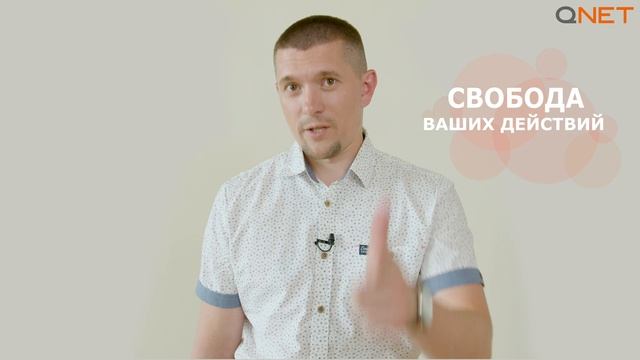 ЧТО ТАКОЕ QNET И ПОЧЕМУ НАМ ДОВЕРЯЮТ МИЛЛИОНЫ ЛЮДЕЙ смотреть онлайн