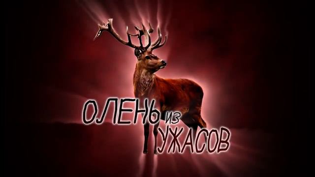 Олень из ужасов EugeneSagaz смотреть онлайн