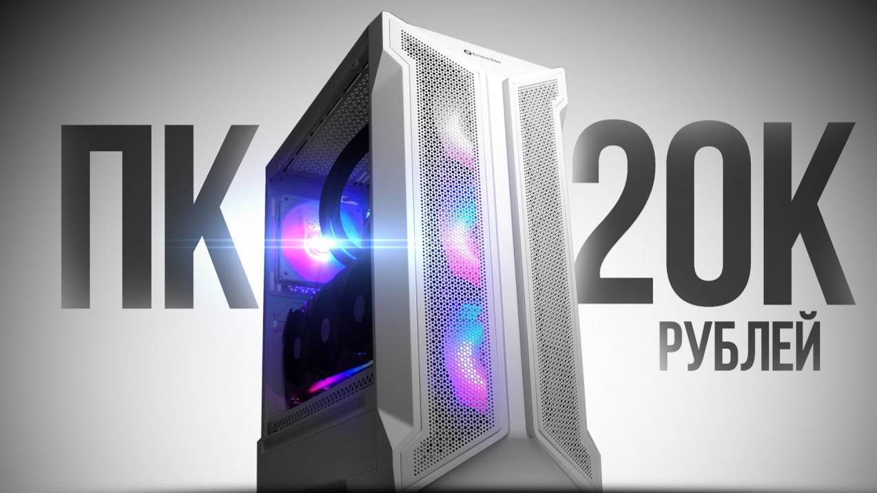 СОБРАЛ ТОПОВЫЙ КОМП ЗА 20К 120FPS - СБОРКА ПК ЗА 20000 РУБЛЕЙ by KOMPUKTER смотреть онлайн