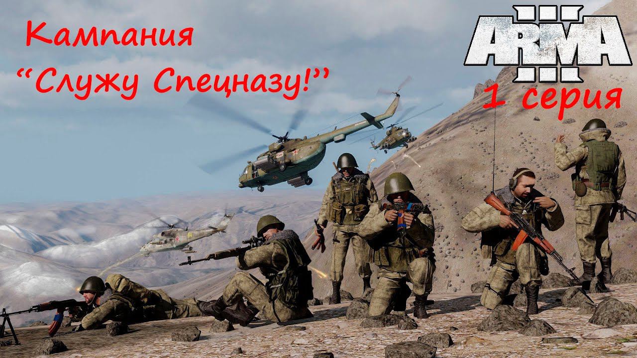[Arma 3] С Днём защитника Отечества! Кампания "Служу Спецназу!", 1 серия. Афганистан, 1987 год.