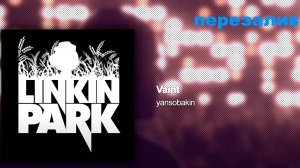 LINKIN PARK x СМЕШАРИКИ — VAINT [MASHUP]