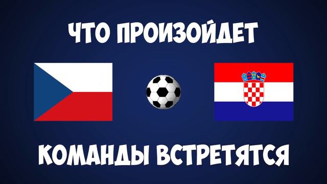 Кто выиграет евро 2016 Чехия или Хорватия ЧЕ 2016 Франция смотреть онлайн