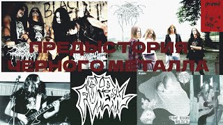 ПРЕДЫСТОРИЯ ЧЕРНОГО МЕТАЛЛА