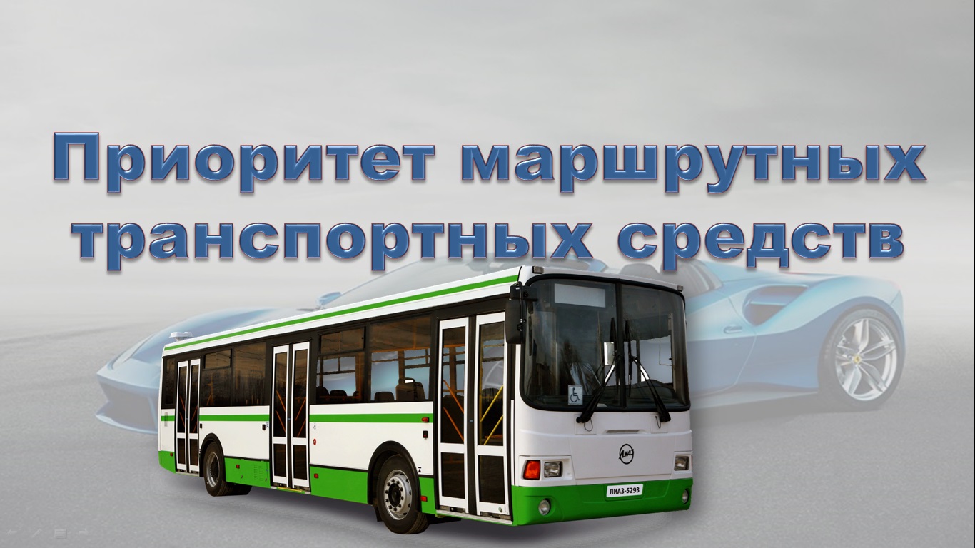 Тема 18. Приоритет маршрутных транспортных средств. смотреть онлайн