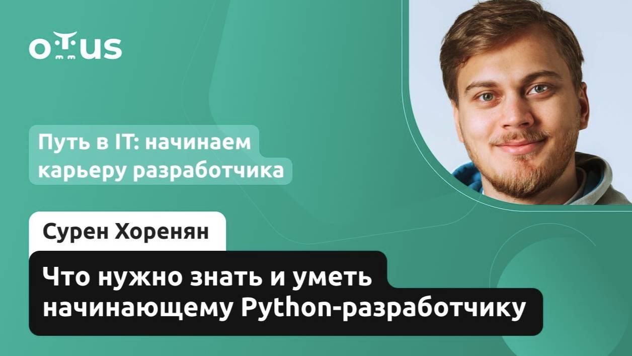 Что нужно знать и уметь начинающему Python-разработчику? смотреть онлайн