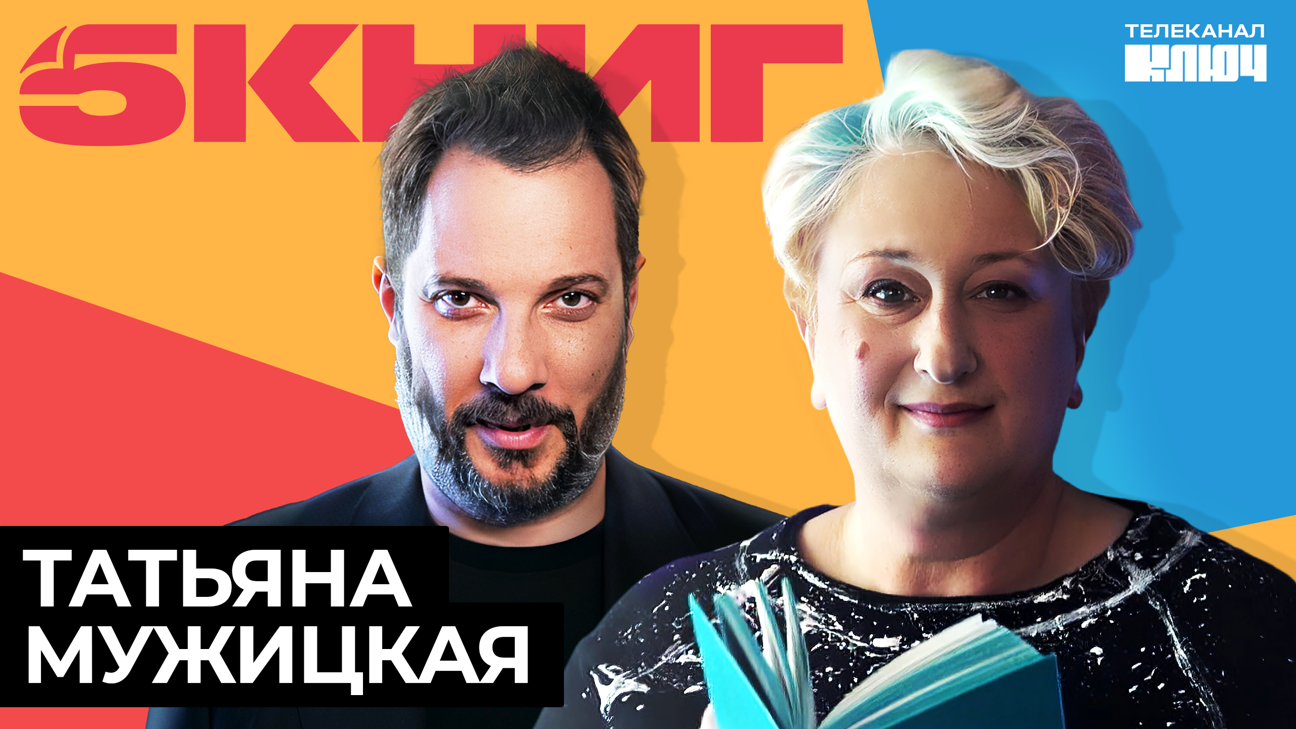 Татьяна Мужицкая про любовь к себе, хейтеров, НЛП и «Сто лет одиночества» | 5 Книг