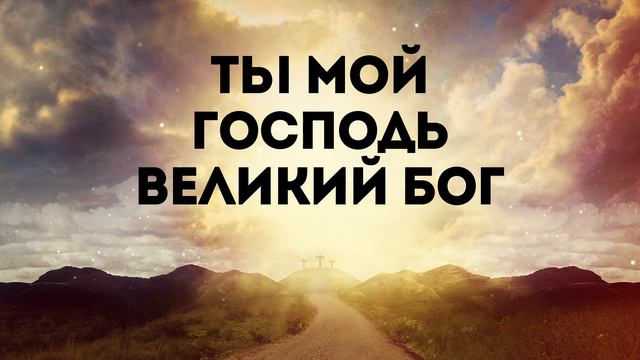 Слово Жизни Music - Возносим Тебя | караоке текст | Lyrics смотреть онлайн