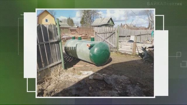 Демонтаж еврокуба и установка септика БАЙКАЛ СТ2