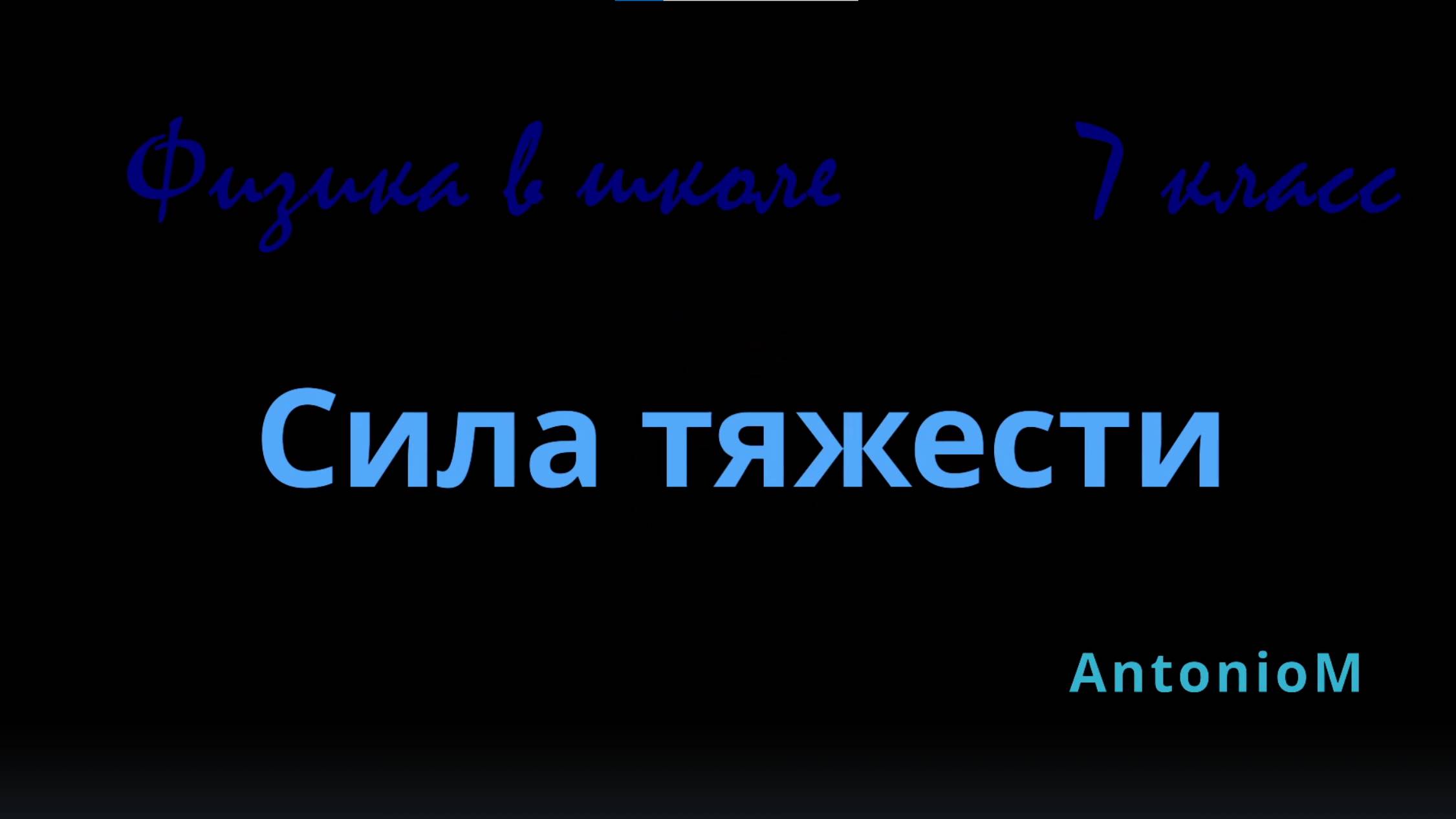 Сила тяжести - Физика в школе - 7 класс смотреть онлайн