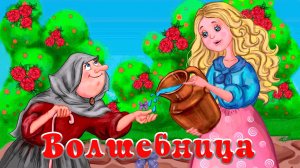 Волшебница 🧝👸  Шарль Перро 📚 Сказки на каждый вечер