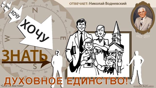 Хочу знать | 018 ДУХОВНОЕ ЕДИНСТВО! смотреть онлайн