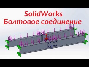 Расчёт болтового соединения в #SolidWorks