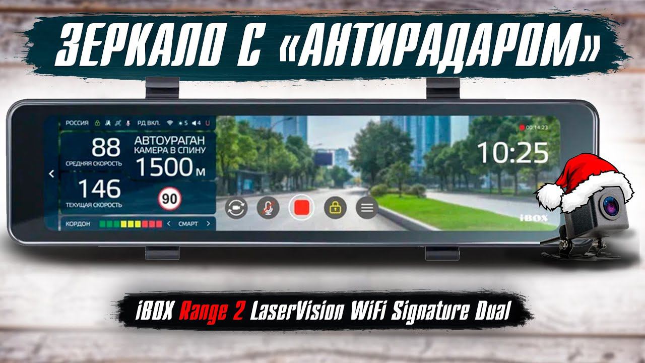 Видеорегистратор зеркало iBOX Range 2 LaserVision WiFi Signature Dual - Радар детектор и Wi-Fi смотреть онлайн