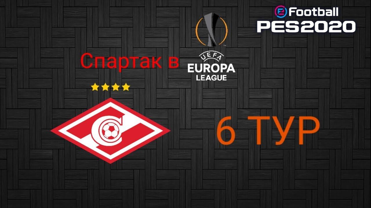 СПАРТАК В ЛИГЕ ЕВРОПЫ | 6 ТУР | PES2020
