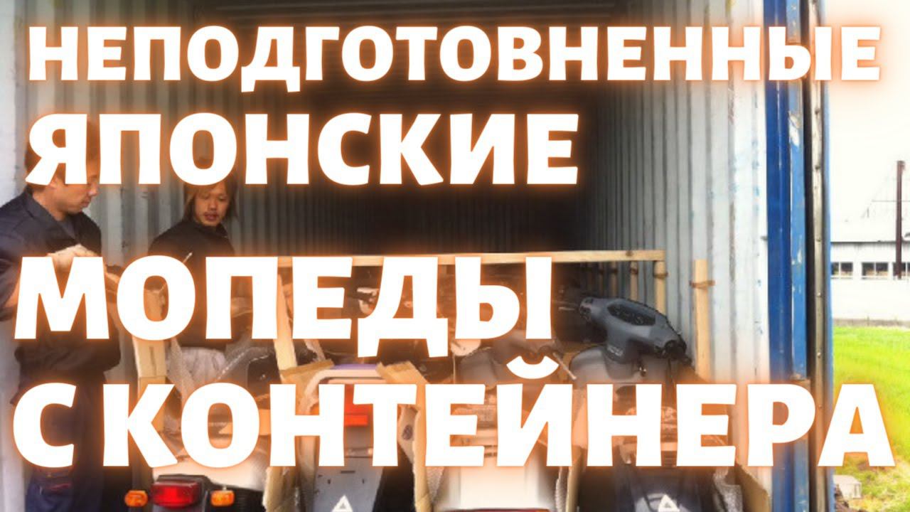 Что такое неподготовленные мопеды с контейнера?