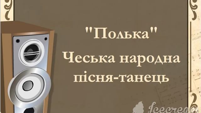 "Полька" чеська народна пісня смотреть онлайн