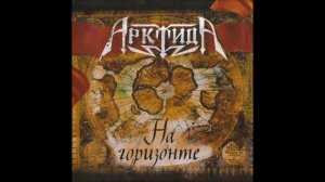 Арктида - Забери свою свободу