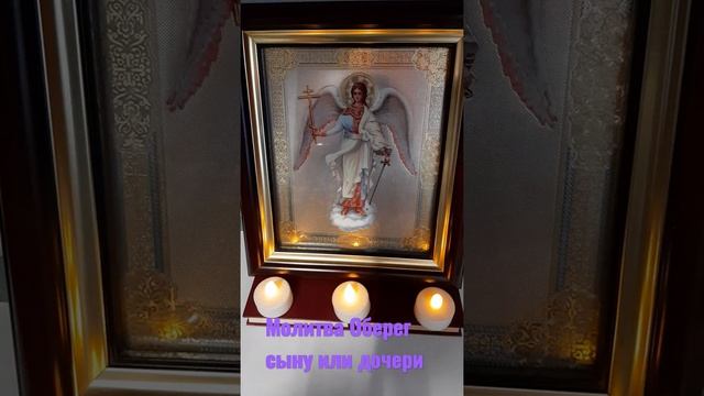 Молитва Оберег Ангелу Хранителю Сыну или дочери смотреть онлайн