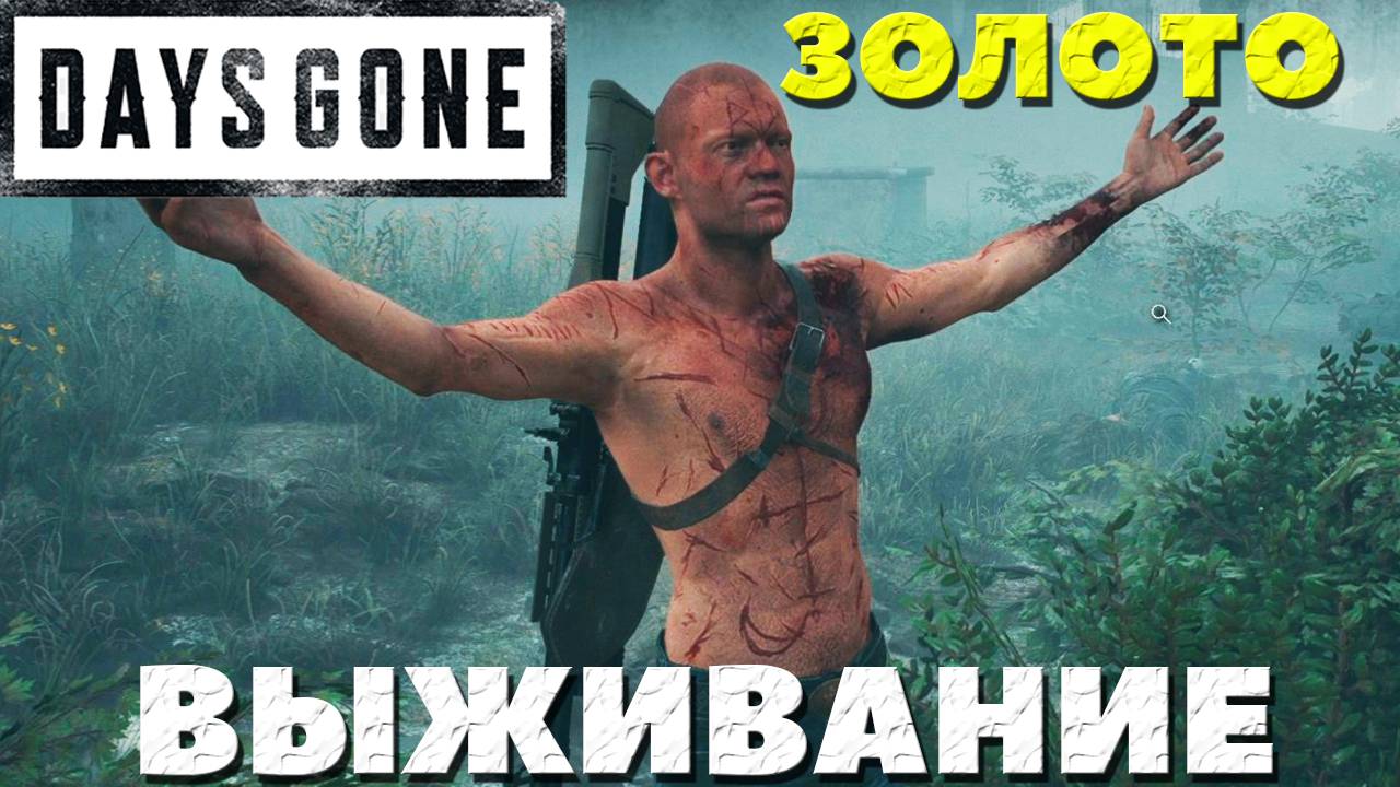 Days Gone(Жизнь После) - Я взял ЗОЛОТО! Испытание Выживание!