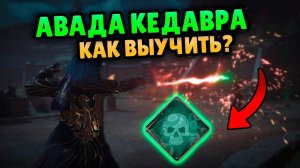 КАК ВЫУЧИТЬ АВАДА КЕДАВРА В HOGWARTS LEGACY