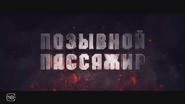 Позывной. Пассажир (2024) смотреть онлайн