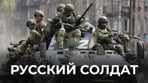 Русский солдат
