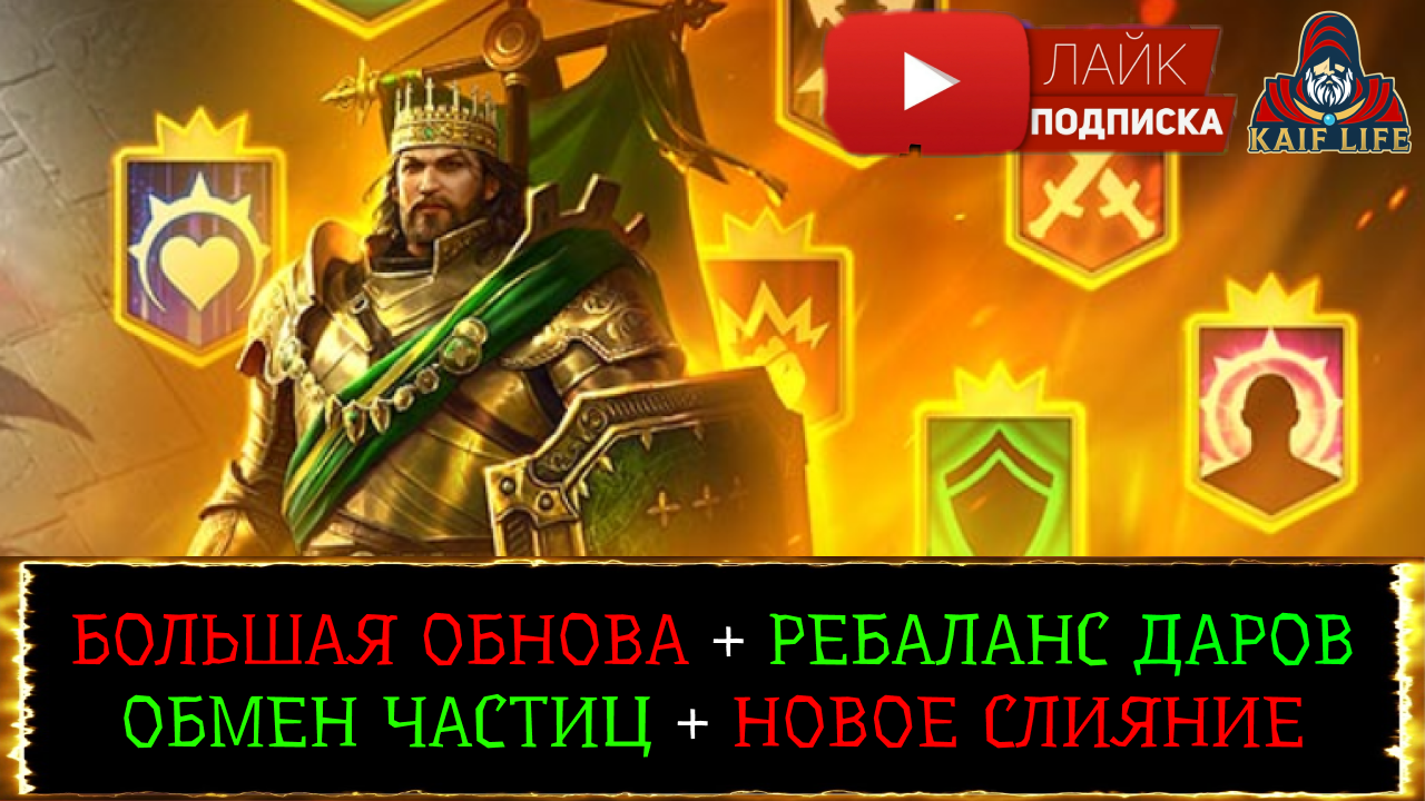 RAID Какой дар теперь выбрать герою ? Слияние Анкора Бездыханная ! Обмен частиц ! Обновление Рейд смотреть онлайн