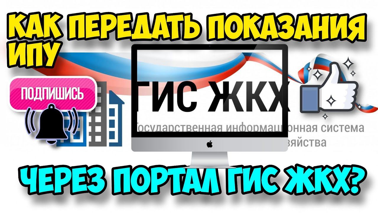 Как правильно передать показания на ИПУ черех портал ГИС ЖКХ? Видеоурок. Инструкции. смотреть онлайн