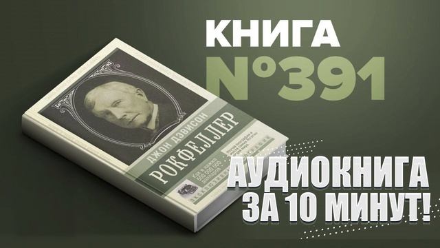 Как я нажил 500 000 000 долларов. Джон Дэвисон Рокфеллер. Аудиокнига за 10 минут. #ПервыйМиллион смотреть онлайн