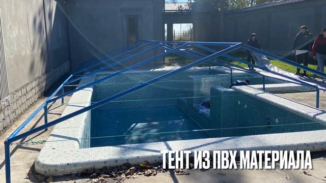 Консервация бассейна или укрытие для бассейна смотреть онлайн