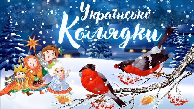 РІЗДВЯНІ ПІСНІ. КРАЩІ УКРАЇНСЬКІ КОЛЯДКИ [2021-2022] смотреть онлайн