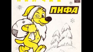 Приключения Пифа. Сказка. Д-00010679. 1962