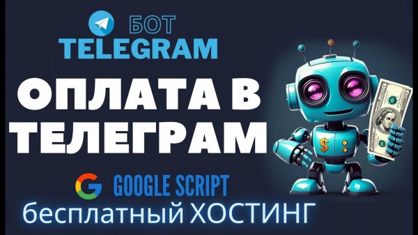 Настройка оплаты через Телеграм бота