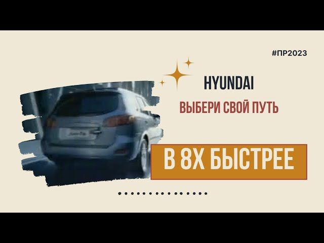 Hyundai — «Выбери свой путь» в 8х быстрее | PRO Рекламу смотреть онлайн
