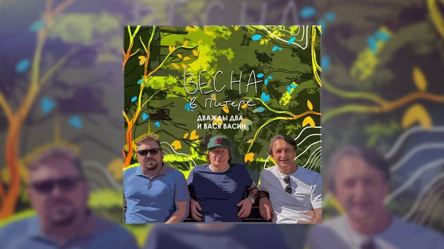 Дважды Два, Вася Васин - Весна в Питере (Официальная премьера трека) смотреть онлайн