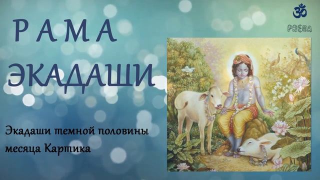Рама Экадаши смотреть онлайн
