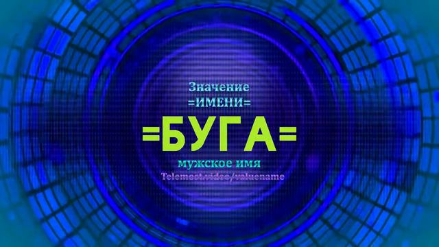 Значение имени Буга - Тайна имени смотреть онлайн