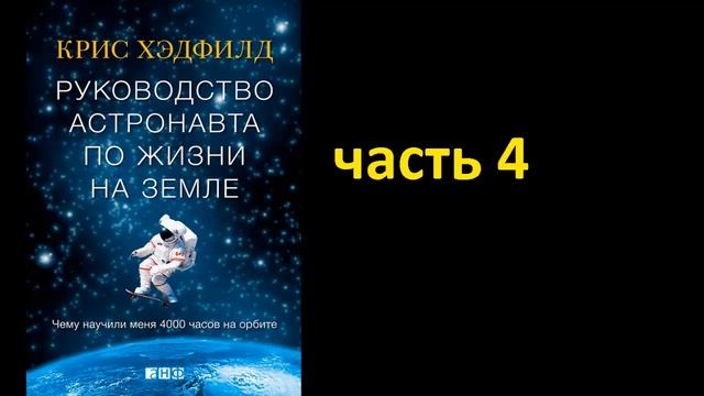 Руководство астронавта по жизни на Земле. Кристофер Хэдфилд. Часть 4 смотреть онлайн