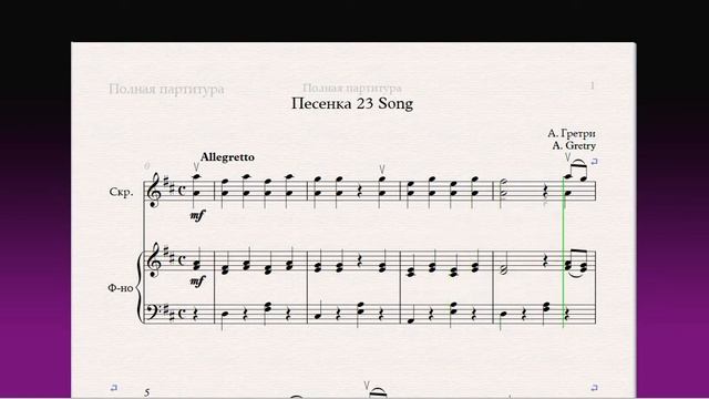 Песенка 23 Song(Ф-но)/(P-no)Скрипка 2 класс / Violin 2 grade смотреть онлайн