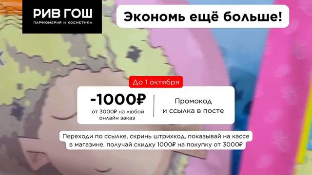 Актуальный промокод в РИВ ГОШ смотреть онлайн