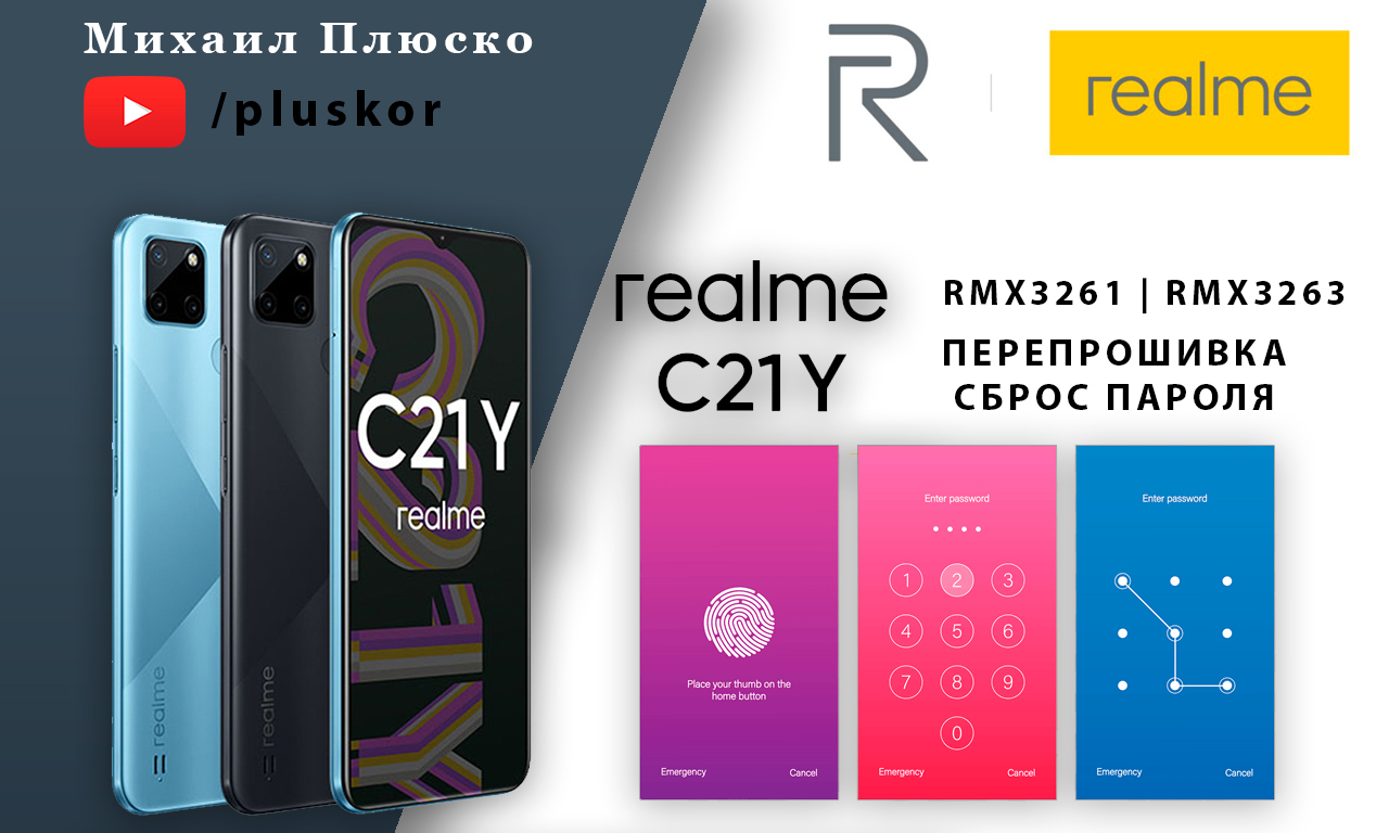 Разблокировка Realme C21Y RMX3261 & RMX3263 Перепрошивка/сброс пароля и FRP. Бесплатная инструкция смотреть онлайн