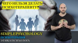 Психотерапия #9. Этика психолога и этический кодекс психотерапевта