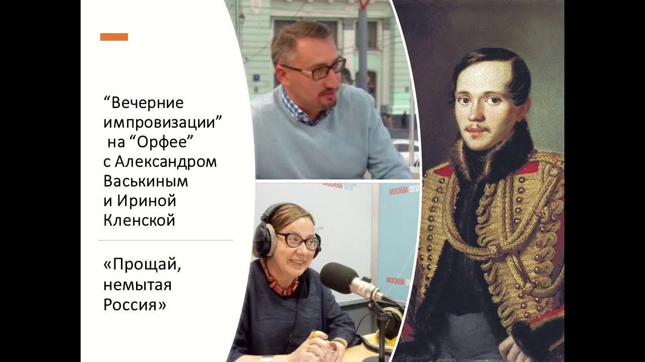 “Вечерние импровизации” на “Орфее” с Александром Васькиным и Ириной Кленской: Михаил Лермонтов смотреть онлайн