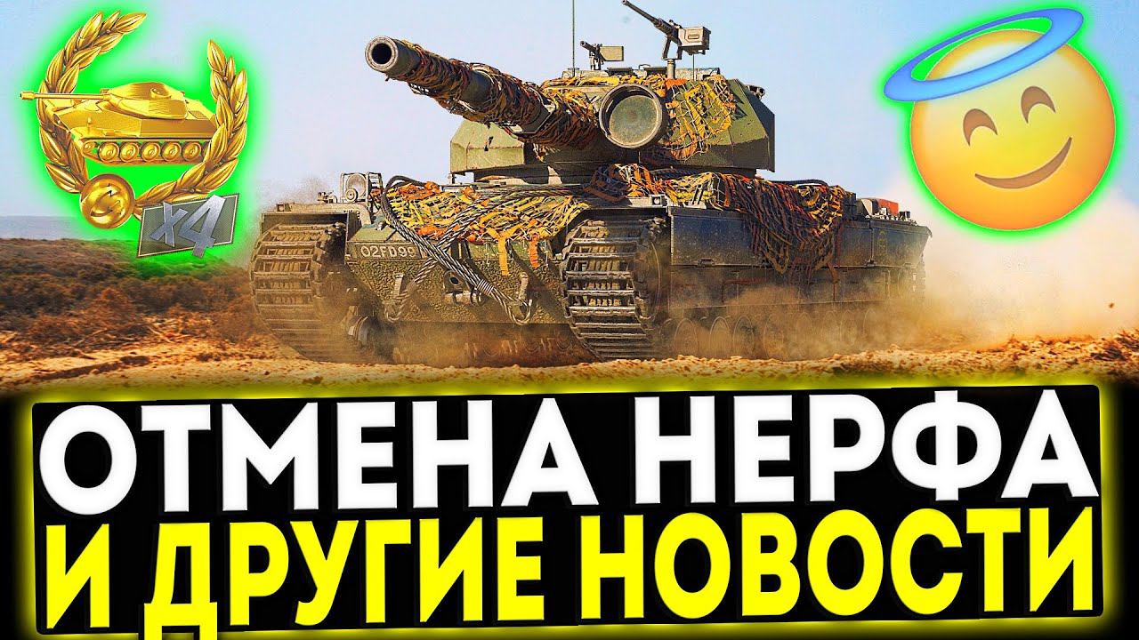 ✅ ОТМЕНА НЕРФА SUPER CONQUEROR И ДРУГИЕ НОВОСТИ В МИР ТАНКОВ смотреть онлайн