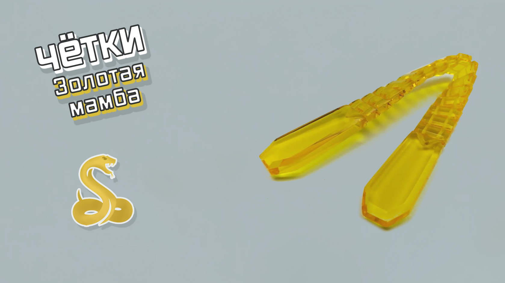 Перекидные четки - Золотая Мамба